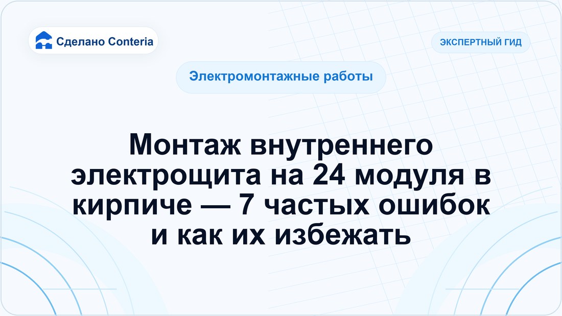 Монтаж внутреннего электрощита на 24 модуля в кирпиче — 7 частых ошибок и как их избежать