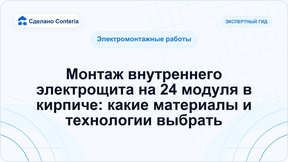 Монтаж внутреннего электрощита на 24 модуля в кирпиче: какие материалы и технологии выбрать