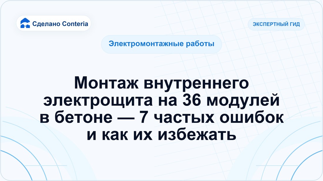 Монтаж внутреннего электрощита на 36 модулей в бетоне — 7 частых ошибок и как их избежать