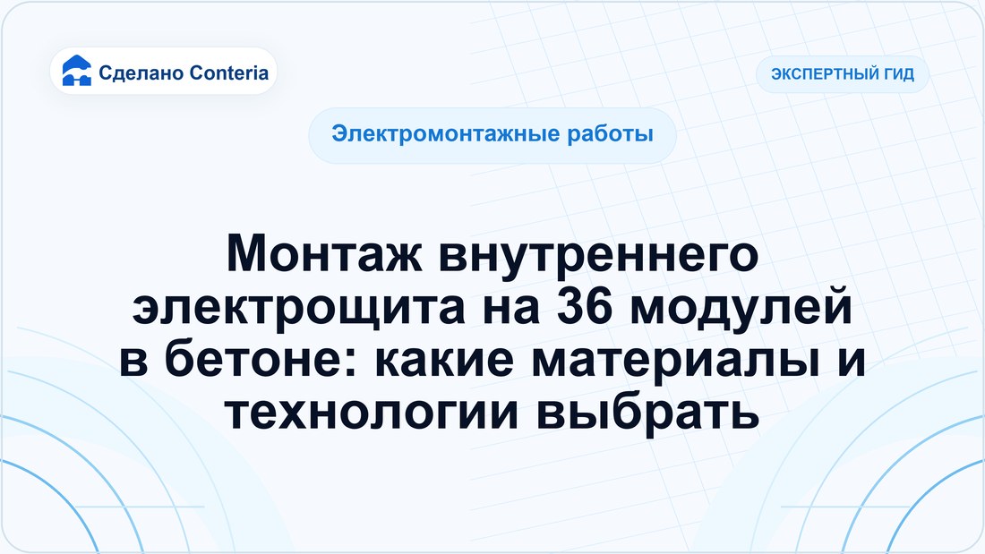Монтаж внутреннего электрощита на 36 модулей в бетоне: какие материалы и технологии выбрать