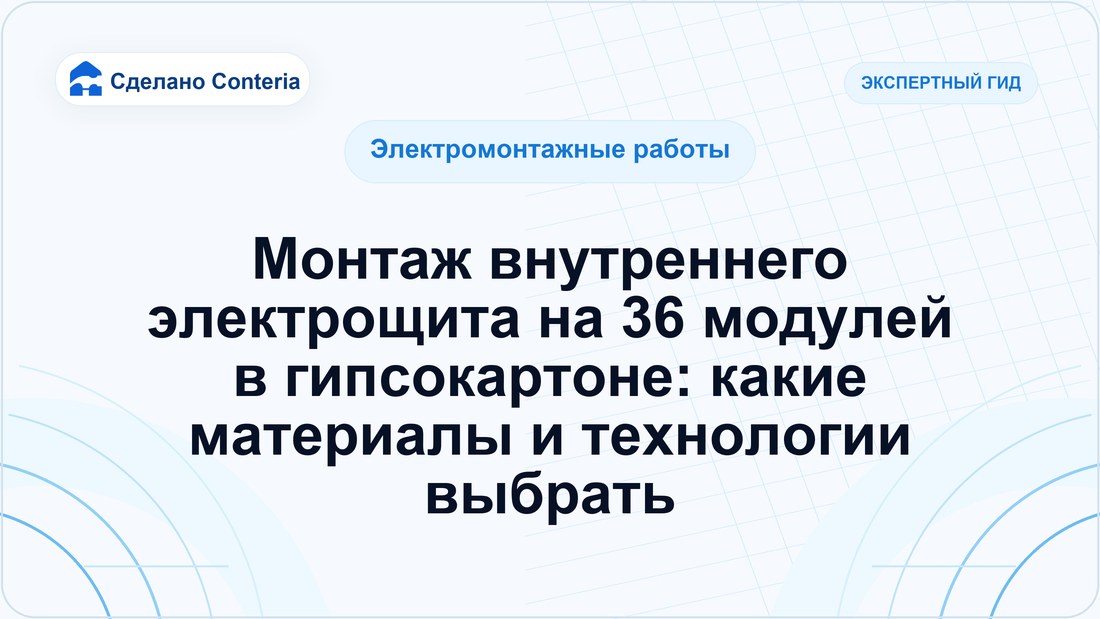 Монтаж внутреннего электрощита на 36 модулей в гипсокартоне: какие материалы и технологии выбрать