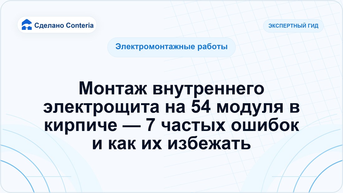 Монтаж внутреннего электрощита на 54 модуля в кирпиче — 7 частых ошибок и как их избежать