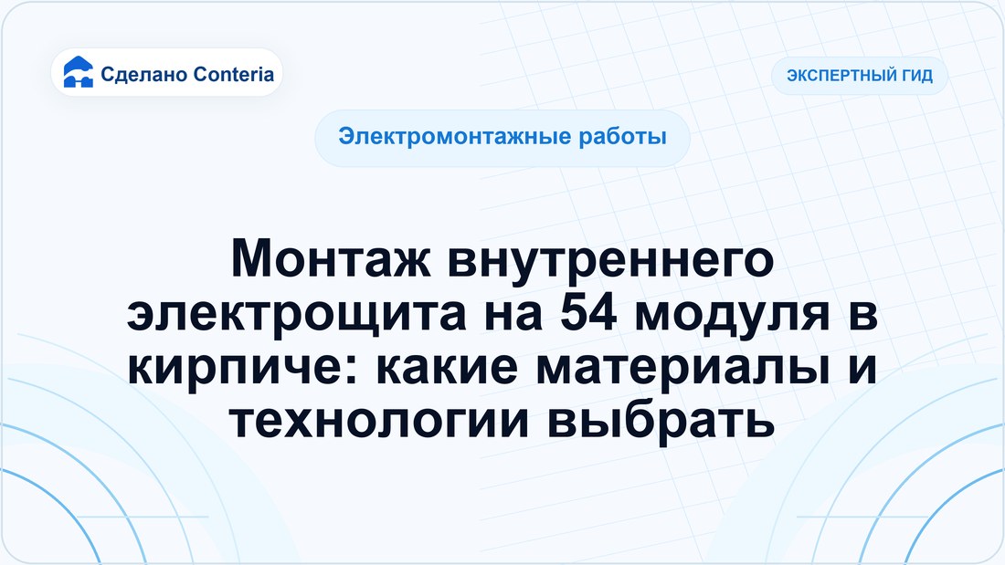 Монтаж внутреннего электрощита на 54 модуля в кирпиче: какие материалы и технологии выбрать
