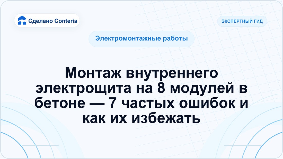Монтаж внутреннего электрощита на 8 модулей в бетоне — 7 частых ошибок и как их избежать