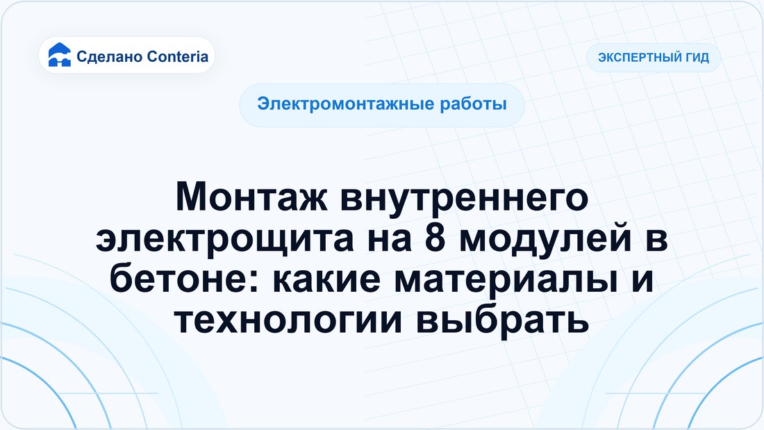Монтаж внутреннего электрощита на 8 модулей в бетоне: какие материалы и технологии выбрать