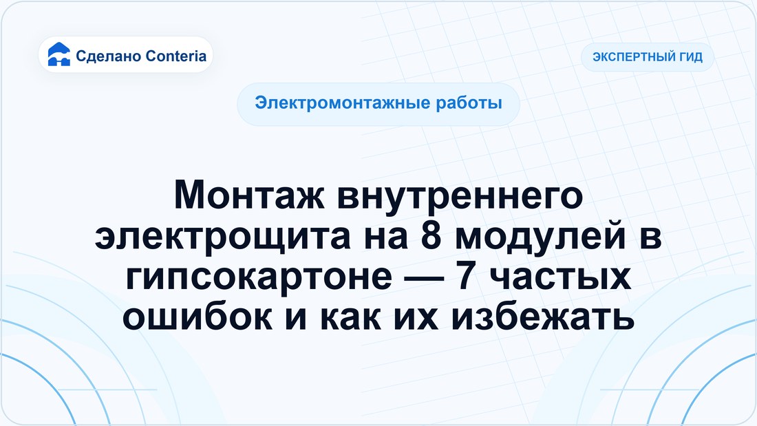 Монтаж внутреннего электрощита на 8 модулей в гипсокартоне — 7 частых ошибок и как их избежать