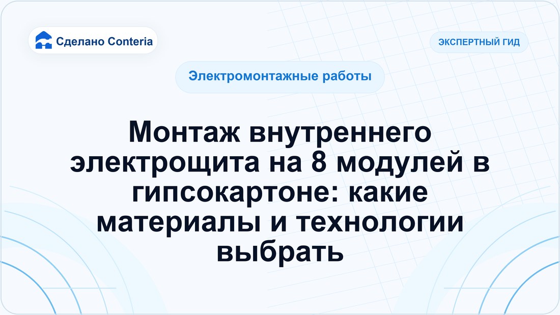 Монтаж внутреннего электрощита на 8 модулей в гипсокартоне: какие материалы и технологии выбрать