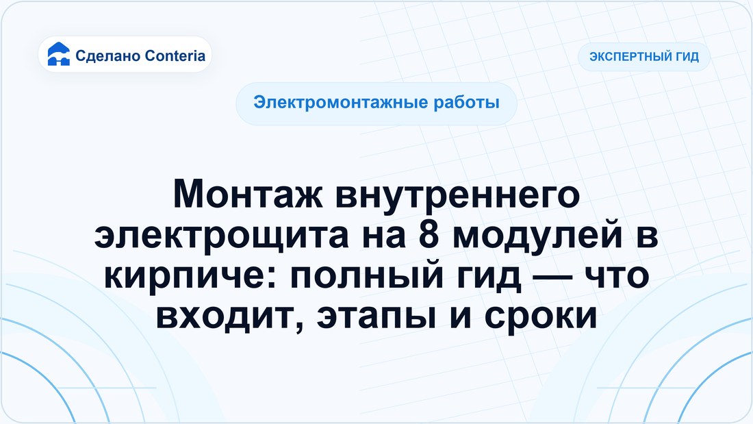 Монтаж внутреннего электрощита на 8 модулей в кирпиче: полный гид — что входит, этапы и сроки