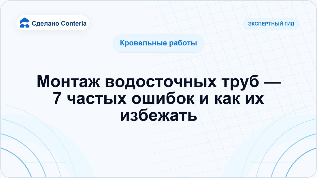 Монтаж водосточных труб — 7 частых ошибок и как их избежать