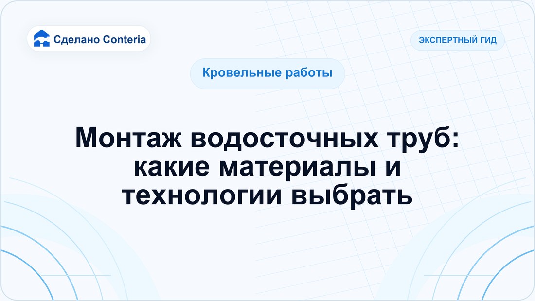 Монтаж водосточных труб: какие материалы и технологии выбрать