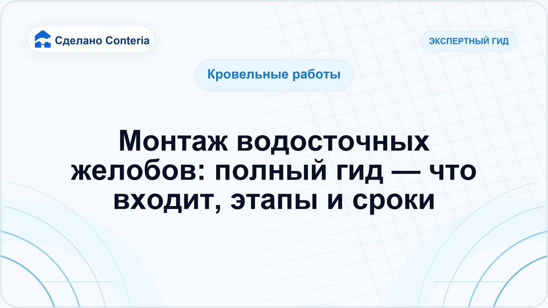 Монтаж водосточных желобов: полный гид — что входит, этапы и сроки