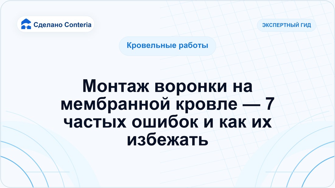 Монтаж воронки на мембранной кровле — 7 частых ошибок и как их избежать