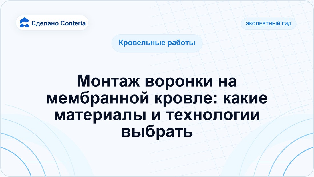 Монтаж воронки на мембранной кровле: какие материалы и технологии выбрать