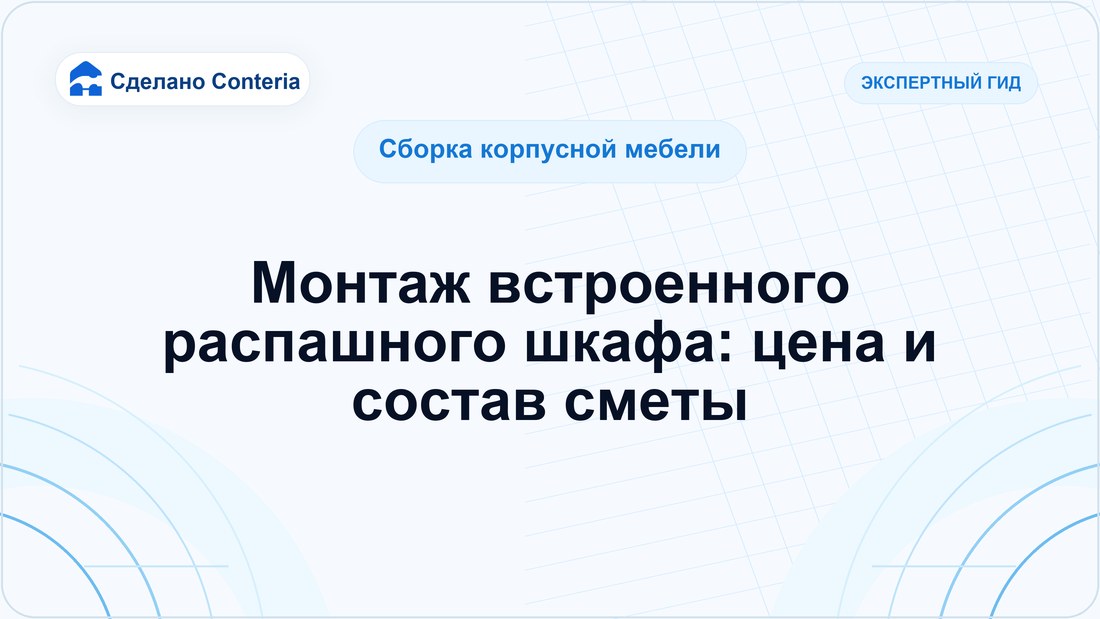 Монтаж встроенного распашного шкафа: цена и состав сметы