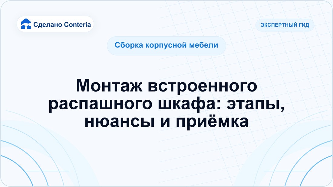 Монтаж встроенного распашного шкафа: этапы, нюансы и приёмка