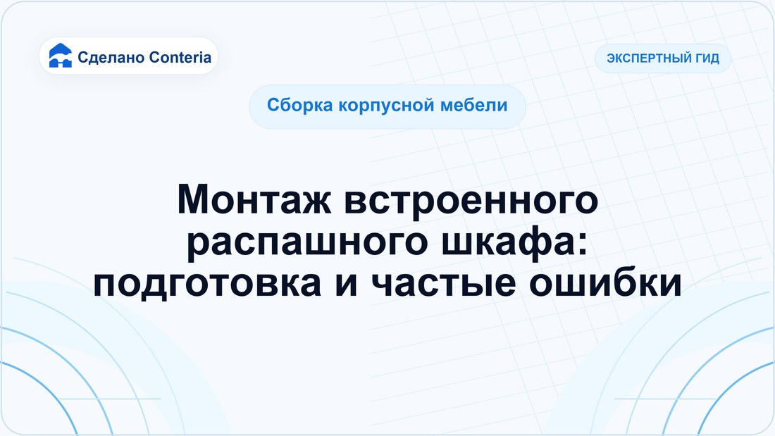 Монтаж встроенного распашного шкафа: подготовка и частые ошибки