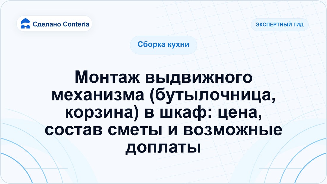 Монтаж выдвижного механизма (бутылочница, корзина) в шкаф: цена, состав сметы и возможные доплаты