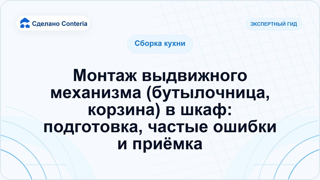 Монтаж выдвижного механизма (бутылочница, корзина) в шкаф: подготовка, частые ошибки и приёмка