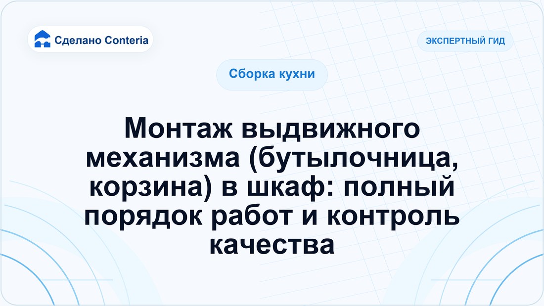 Монтаж выдвижного механизма (бутылочница, корзина) в шкаф: полный порядок работ и контроль качества