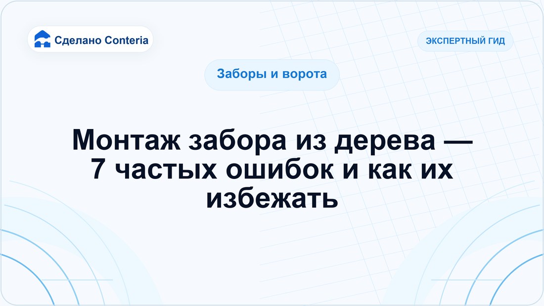 Монтаж забора из дерева — 7 частых ошибок и как их избежать