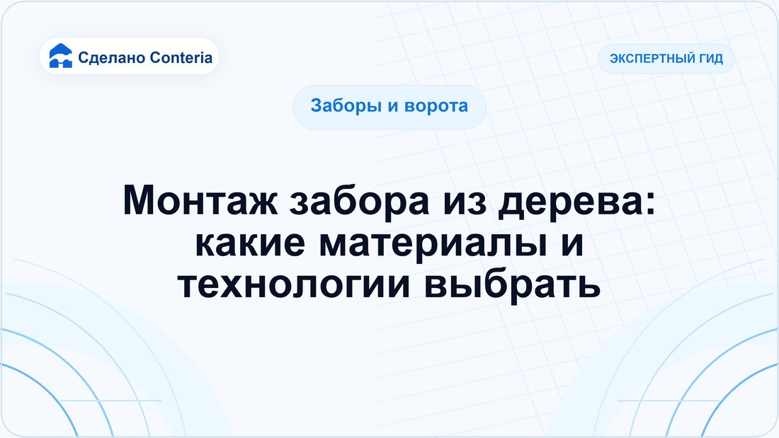 Монтаж забора из дерева: какие материалы и технологии выбрать