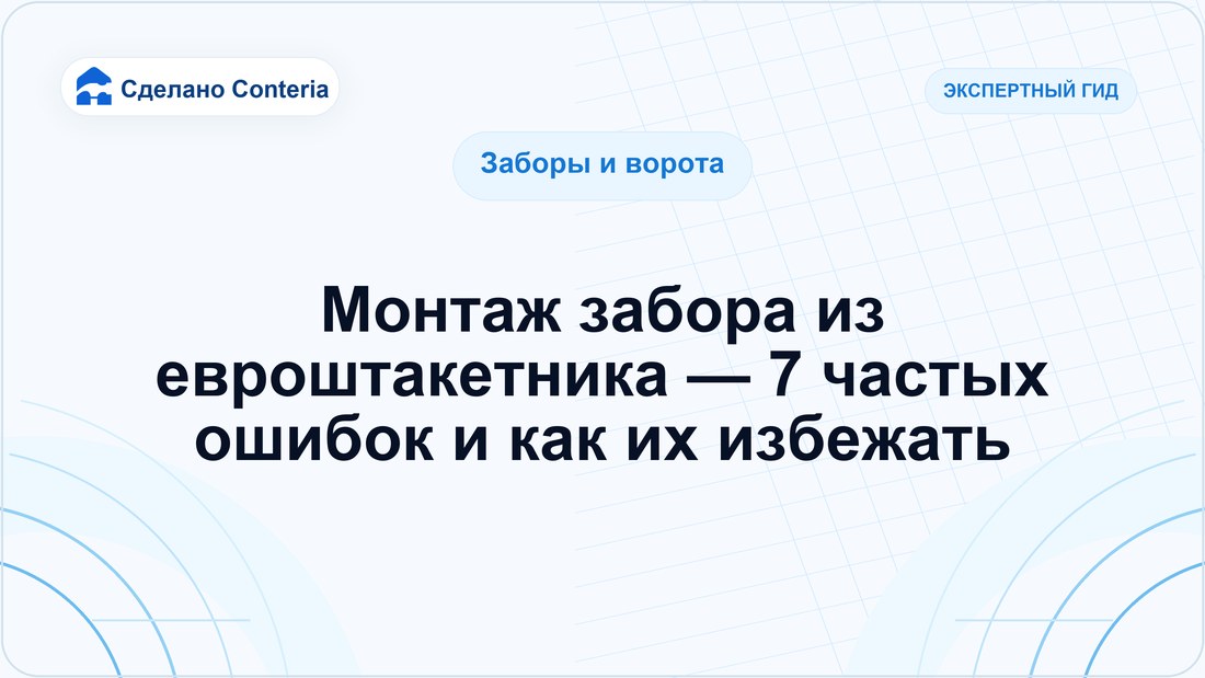 Монтаж забора из евроштакетника — 7 частых ошибок и как их избежать
