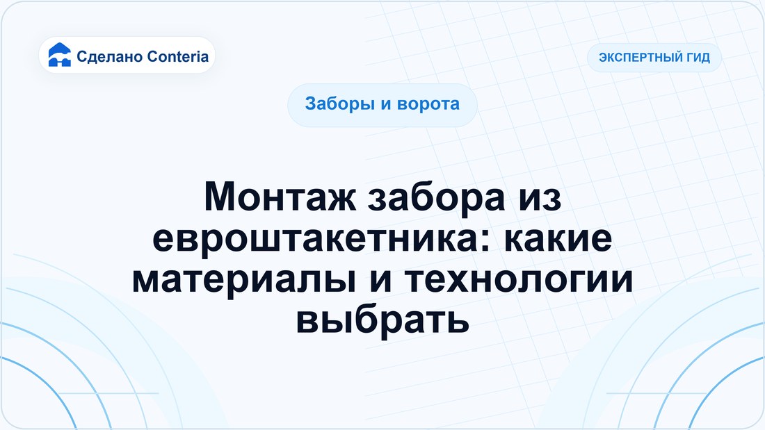 Монтаж забора из евроштакетника: какие материалы и технологии выбрать