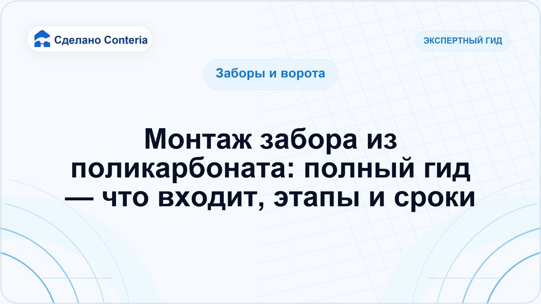 Монтаж забора из поликарбоната: полный гид — что входит, этапы и сроки
