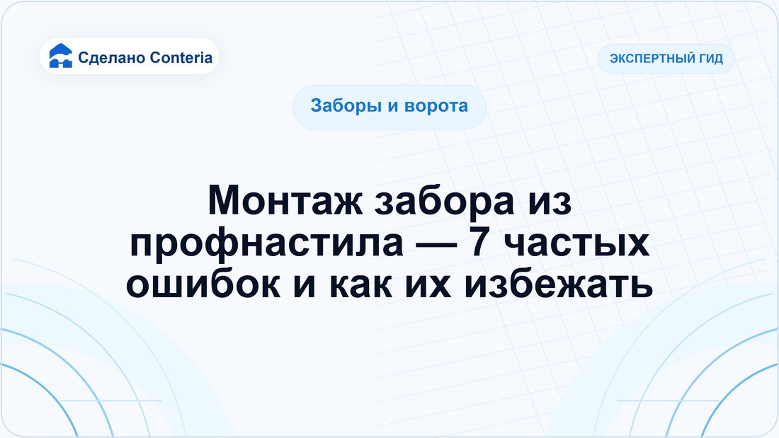 Монтаж забора из профнастила — 7 частых ошибок и как их избежать