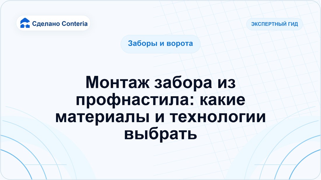 Монтаж забора из профнастила: какие материалы и технологии выбрать