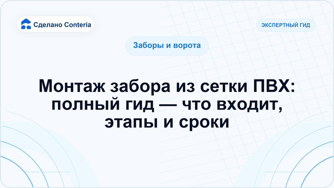 Монтаж забора из сетки ПВХ: полный гид — что входит, этапы и сроки