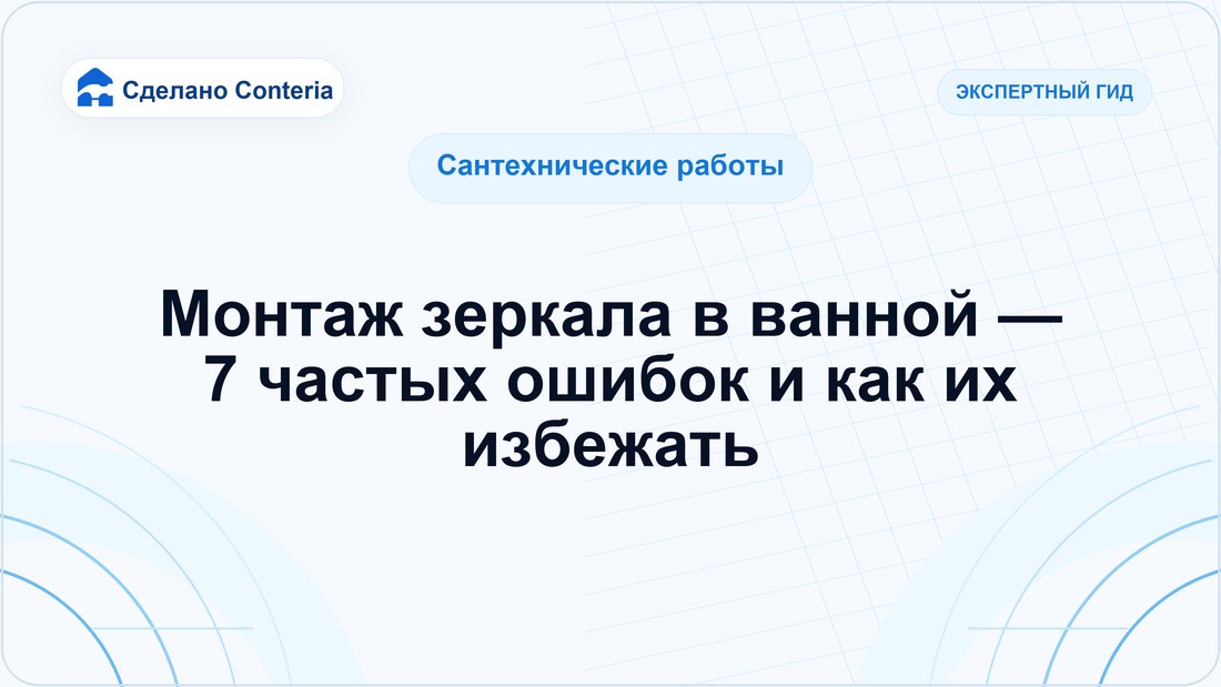 Монтаж зеркала в ванной — 7 частых ошибок и как их избежать