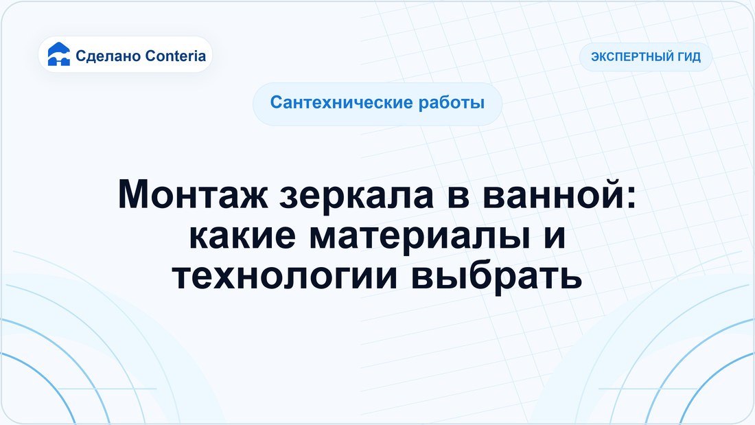 Монтаж зеркала в ванной: какие материалы и технологии выбрать