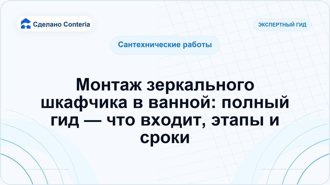 Монтаж зеркального шкафчика в ванной: полный гид — что входит, этапы и сроки