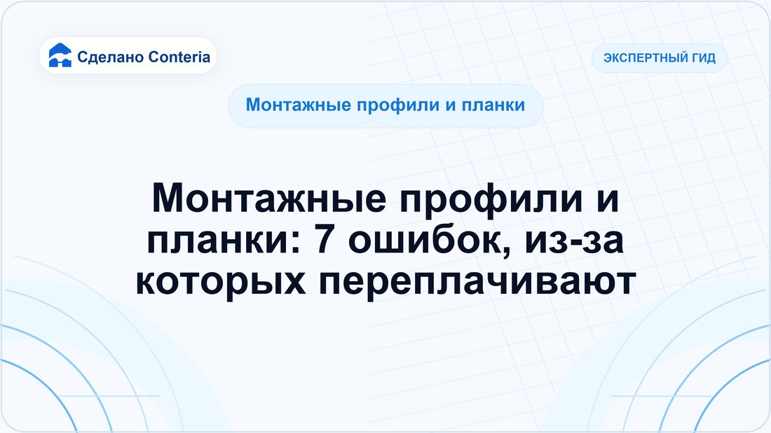 Монтажные профили и планки: 7 ошибок, из-за которых переплачивают