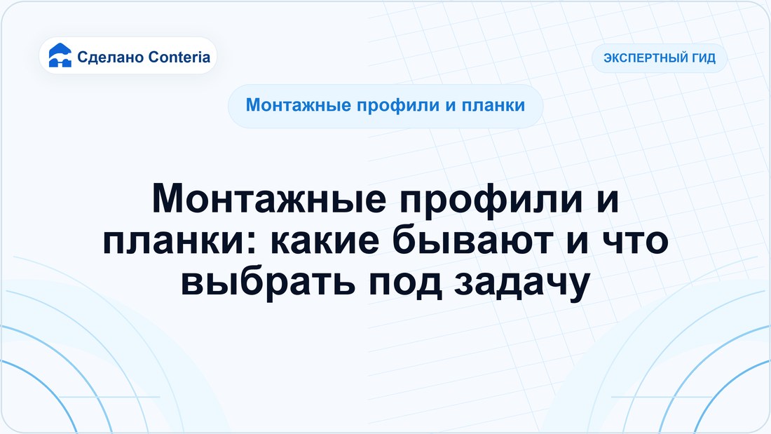 Монтажные профили и планки: какие бывают и что выбрать под задачу