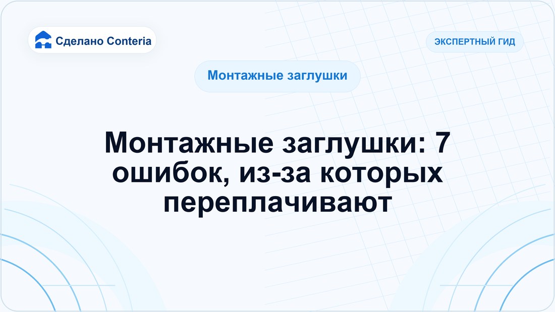 Монтажные заглушки: 7 ошибок, из-за которых переплачивают