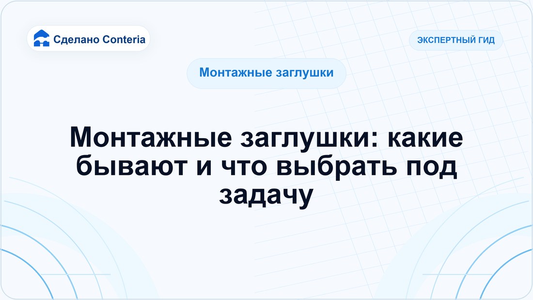 Монтажные заглушки: какие бывают и что выбрать под задачу