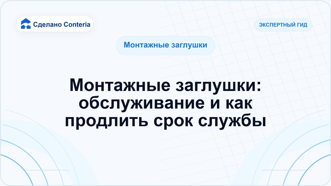 Монтажные заглушки: обслуживание и как продлить срок службы