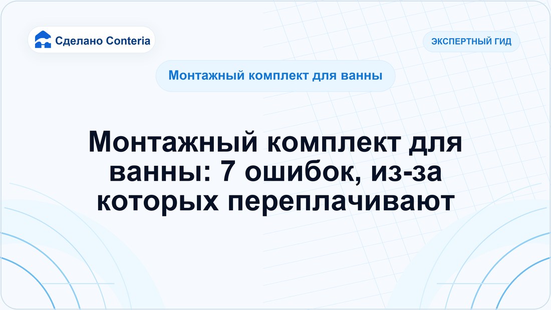 Монтажный комплект для ванны: 7 ошибок, из-за которых переплачивают