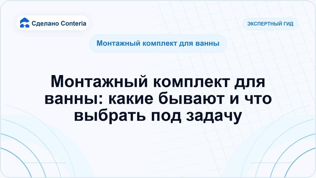 Монтажный комплект для ванны: какие бывают и что выбрать под задачу