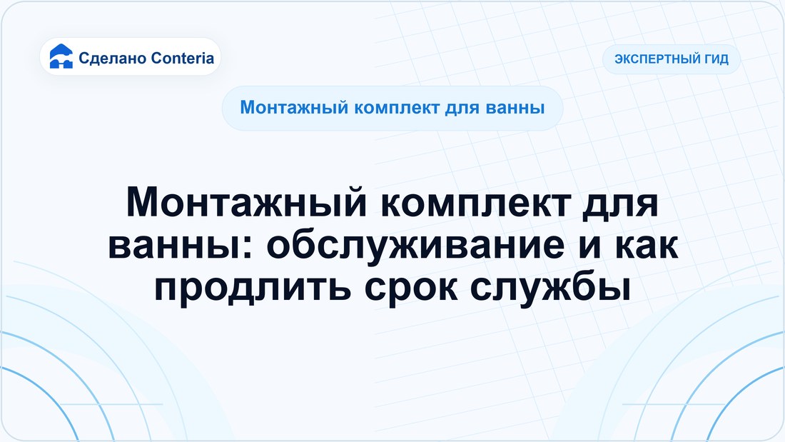 Монтажный комплект для ванны: обслуживание и как продлить срок службы