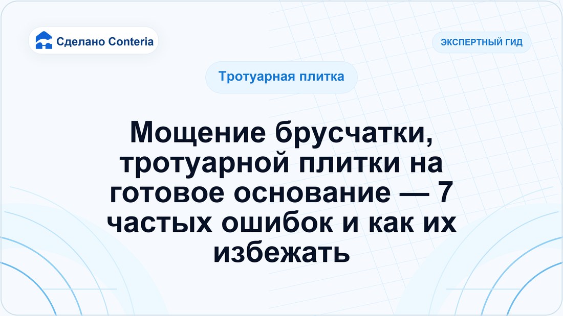 Мощение брусчатки, тротуарной плитки на готовое основание — 7 частых ошибок и как их избежать
