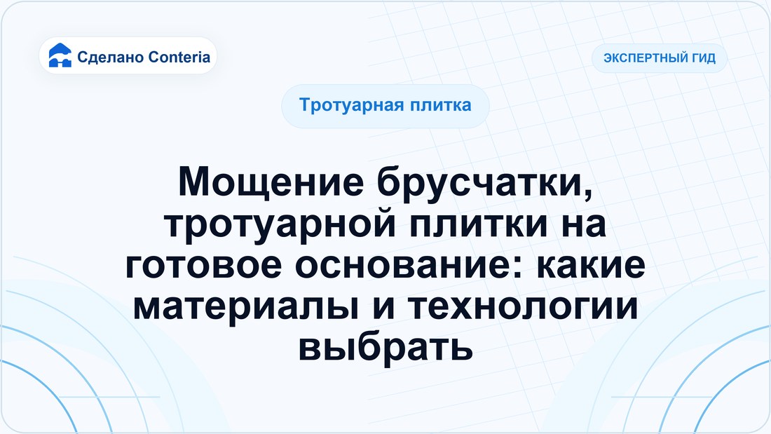 Мощение брусчатки, тротуарной плитки на готовое основание: какие материалы и технологии выбрать