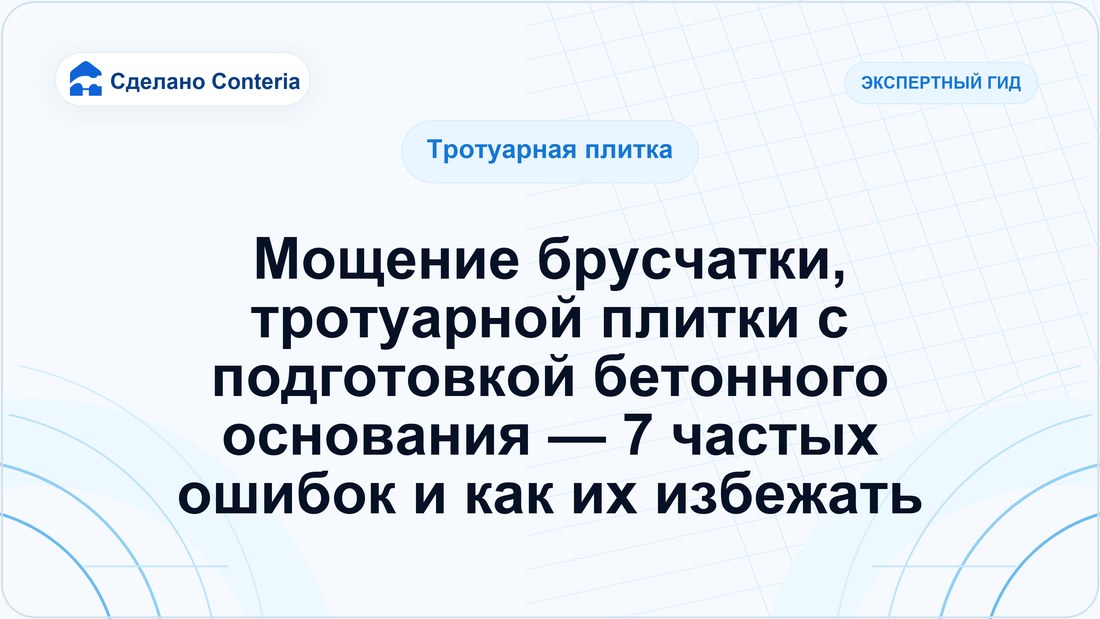 Мощение брусчатки, тротуарной плитки с подготовкой бетонного основания — 7 частых ошибок и как их избежать