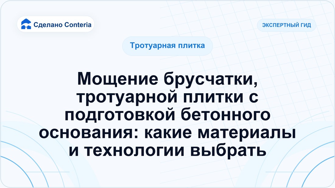 Мощение брусчатки, тротуарной плитки с подготовкой бетонного основания: какие материалы и технологии выбрать