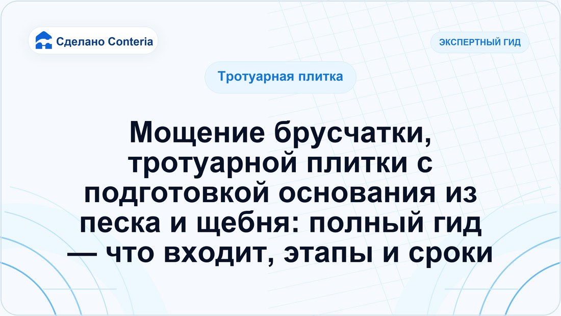 Мощение брусчатки, тротуарной плитки с подготовкой основания из песка и щебня: полный гид — что входит, этапы и сроки
