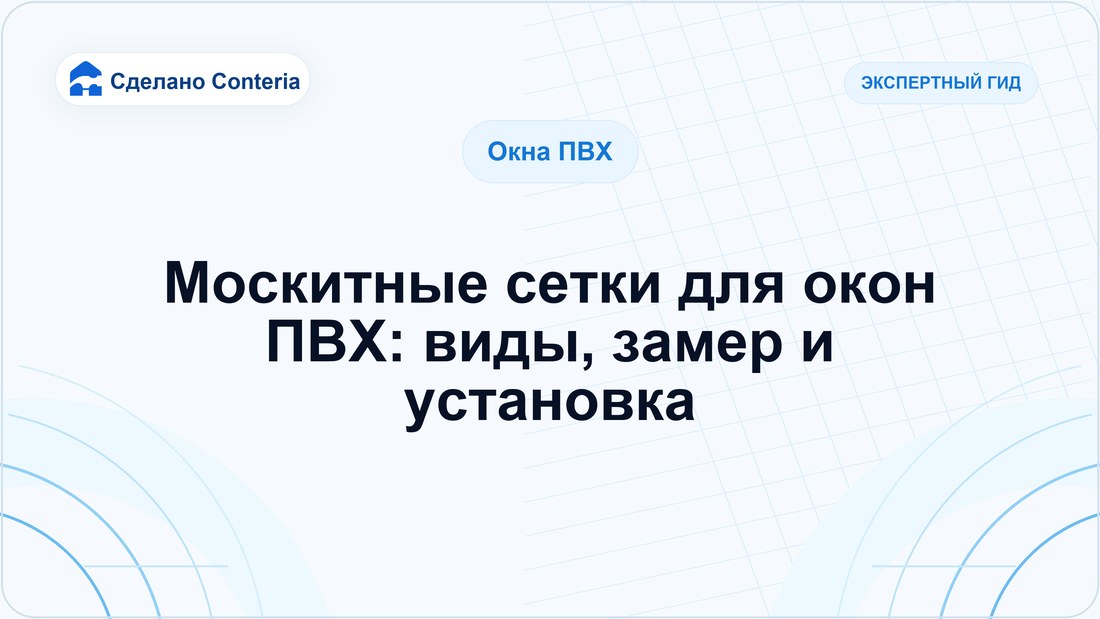 Москитные сетки для окон ПВХ: виды, замер и установка