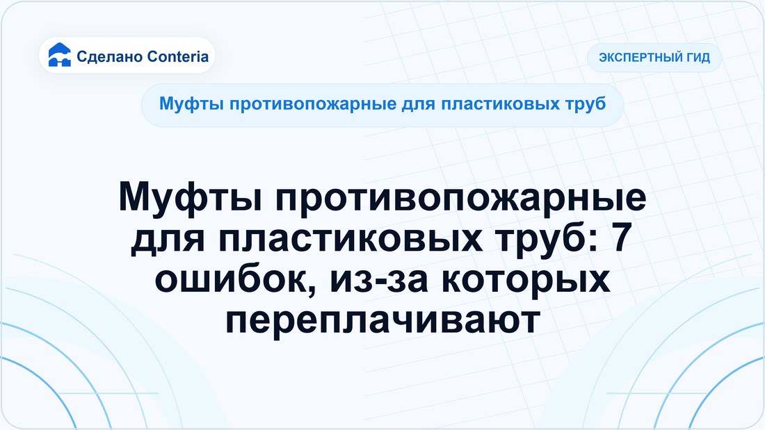 Муфты противопожарные для пластиковых труб: 7 ошибок, из-за которых переплачивают