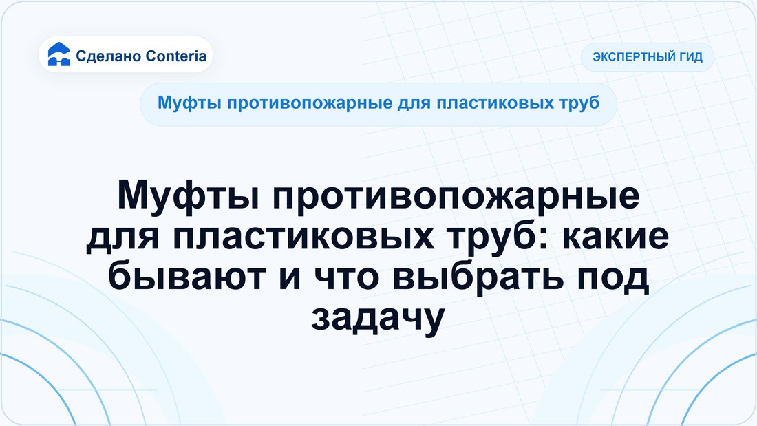 Муфты противопожарные для пластиковых труб: какие бывают и что выбрать под задачу